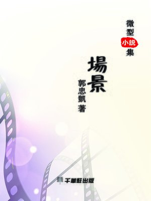 cover image of 場景